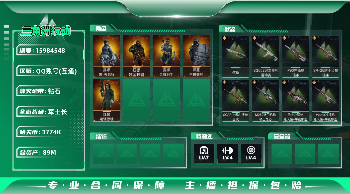 三角洲行动账号QQ89m总资产-3774k哈伏币-60烽火等级-钻石-39战场等级-军士长
【干员外观】：红狼-蚀金玫