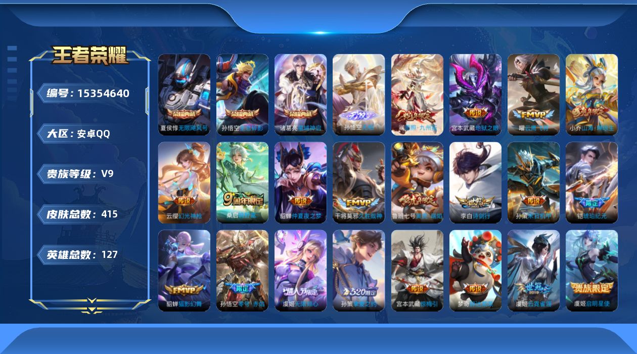 王者荣耀账号安卓QQ[15354640]DAS8543包人脸 安卓Q-V9（差69602到V10)-405皮肤3典藏23传说123史诗 无限飓风号 全息碎影 星域神启 寅虎焰心 幽冥之眼 金色仲夏夜 
【全皮英雄】 海诺