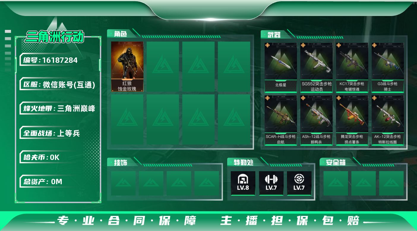 三角洲行动账号VX总资产:33.2M 1干员外观 1近战传说 12传说枪械 哈夫币:1.274K 可二次 可修改实名 