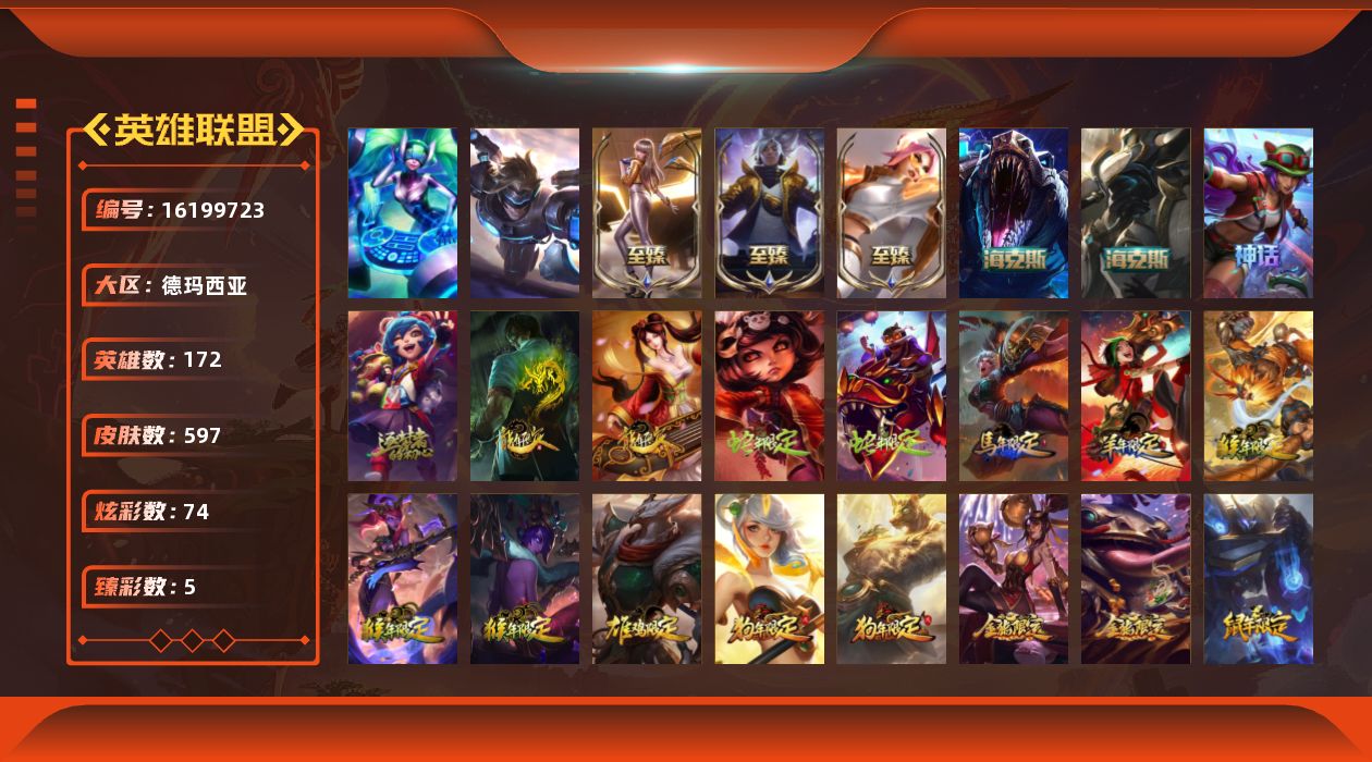 英雄联盟账号网通德玛西亚[16199723]【店主推荐捡漏号】未定级段位-172英雄-597皮肤-74炫彩-2终极-7神话-99限定-43传说-162史诗
【珍稀头像】：雪花头像
【热门头像】：觅心游侠卢锡安头像
【至臻皮肤