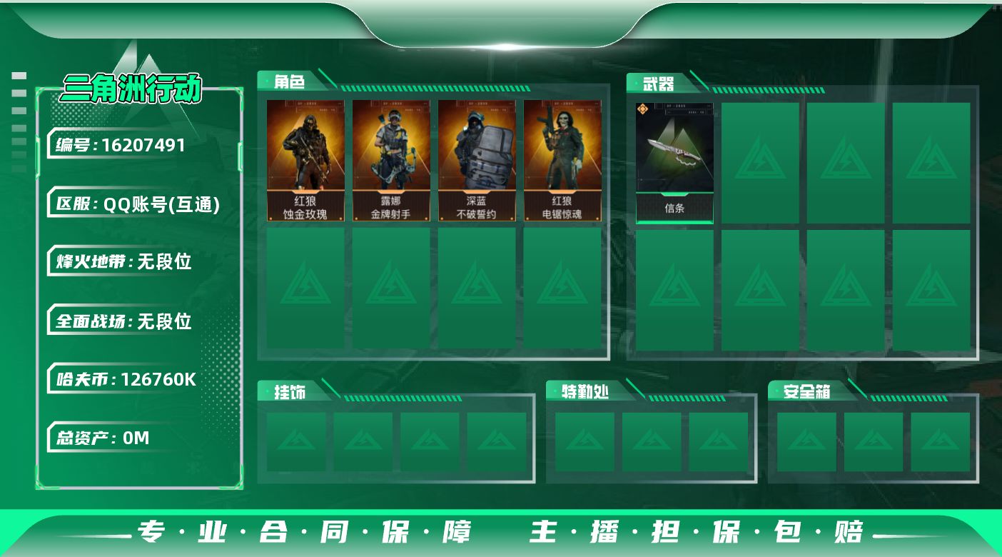 三角洲行动账号QQABC9619/QQ区/可二次/总资产：【235.46M+近战武器-信条+K416突击步枪-命运（优
