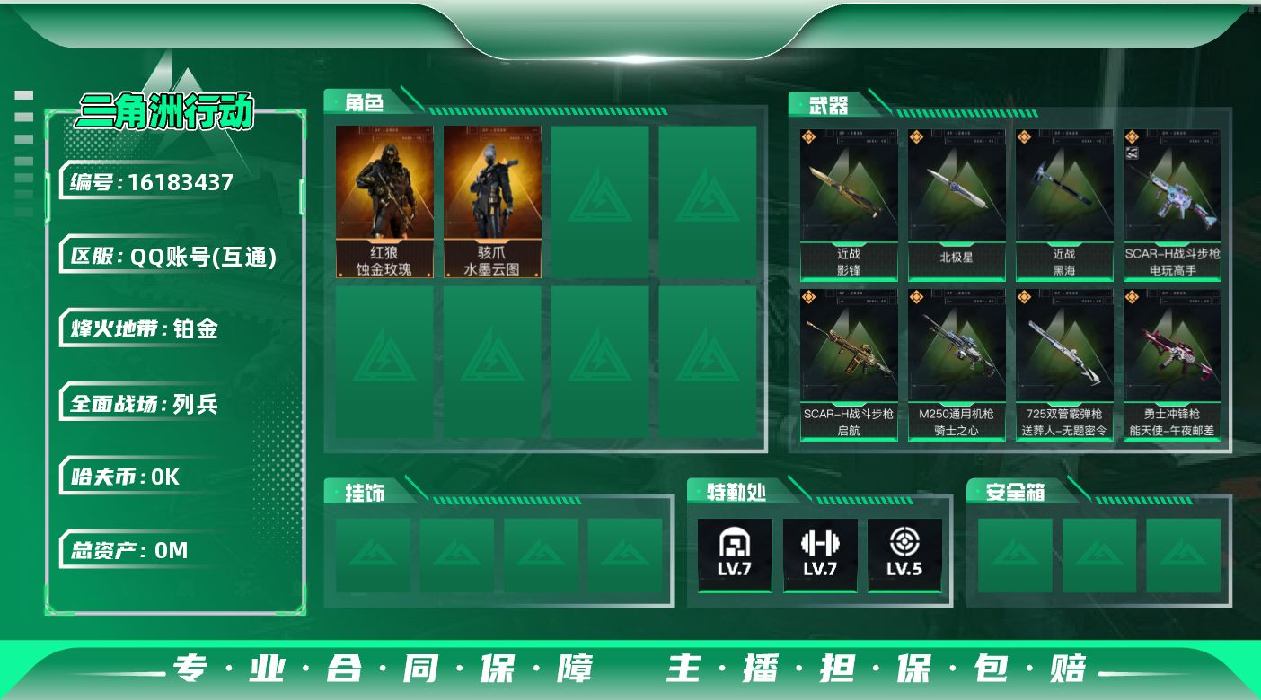 三角洲行动账号QQ总资产:23.7M 2干员外观 3近战传说 32传说枪械 哈夫币:1.012K 可二次 可修改实名 