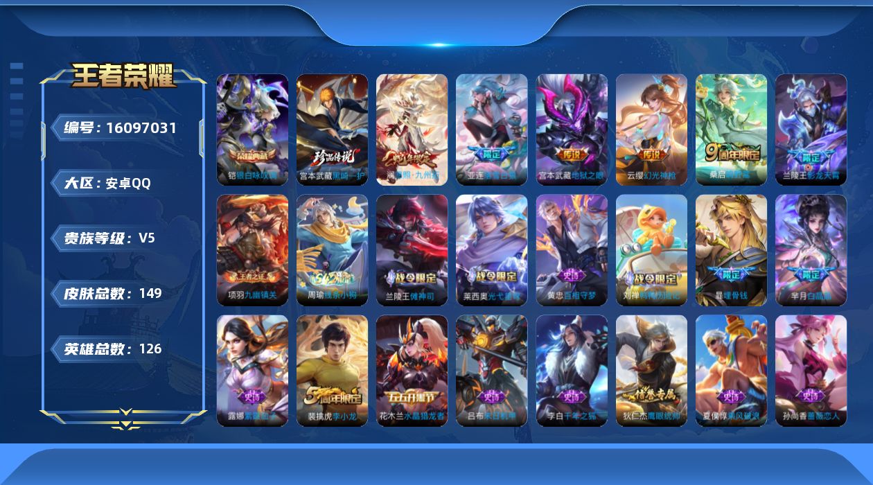 王者荣耀账号安卓QQ[16097031]安卓Q-V5-永恒钻石I段位-126英雄-149皮肤-1典藏皮肤-1珍品传说-7传说-34史诗
【荣耀典藏】：铠银白咏叹调
【珍品传说】：宫本武藏黑崎一护
【传说皮肤】：后羿神树通
