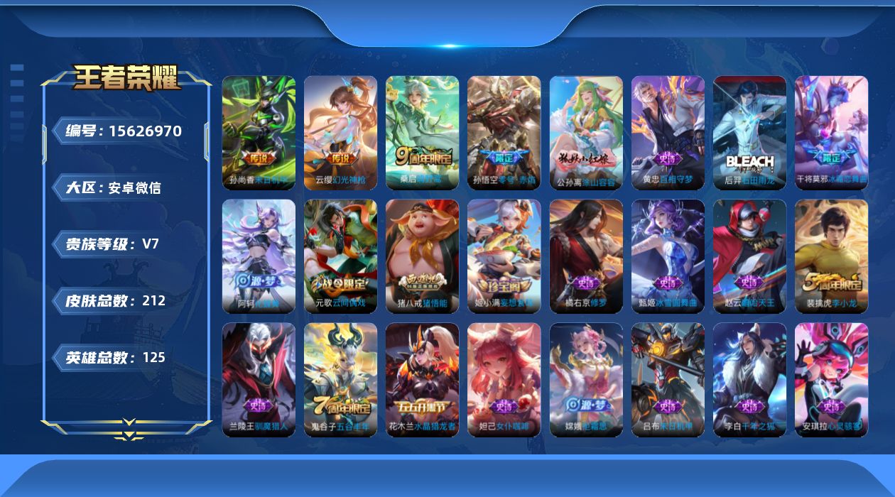 王者荣耀账号安卓VX[15626970]安卓WX-V7-尊贵铂金III段位-微信社交限制-16赛季王者印记-4荣耀印记-百星印记-发育路30段-打野26段-2灵宝-1天幕-1星元孙尚香末日机甲-125英雄-212皮肤-4