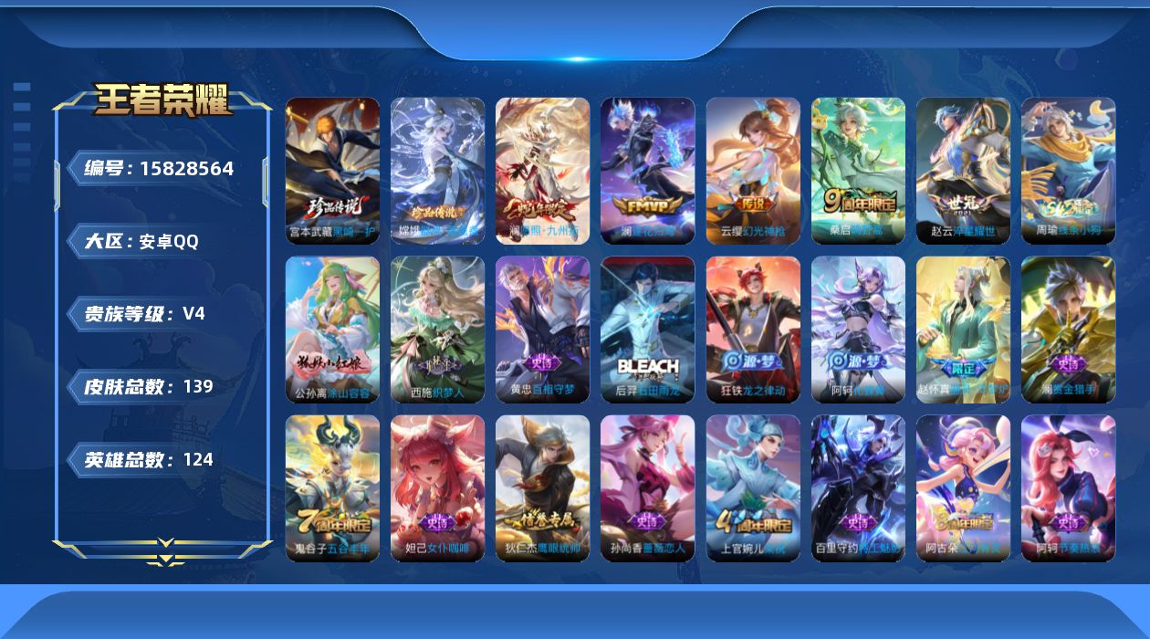王者荣耀账号安卓QQ[15828564]安卓Q-V4-至尊星耀I段位-124英雄-139皮肤-2珍品传说-6传说-33史诗
【英雄全皮】：阿古朵全皮
【珍品传说】：嫦娥器灵落星盏，宫本武藏黑崎一护
【传说皮肤】：杨戬纵目