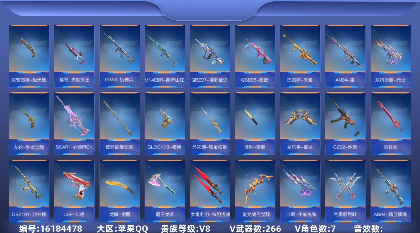 枪战王者账号苹果QQV8 9王者武器 266英雄武器 7英雄角色 可二次 可修改实名 
【v武器】G3A3-五色琉璃觉醒