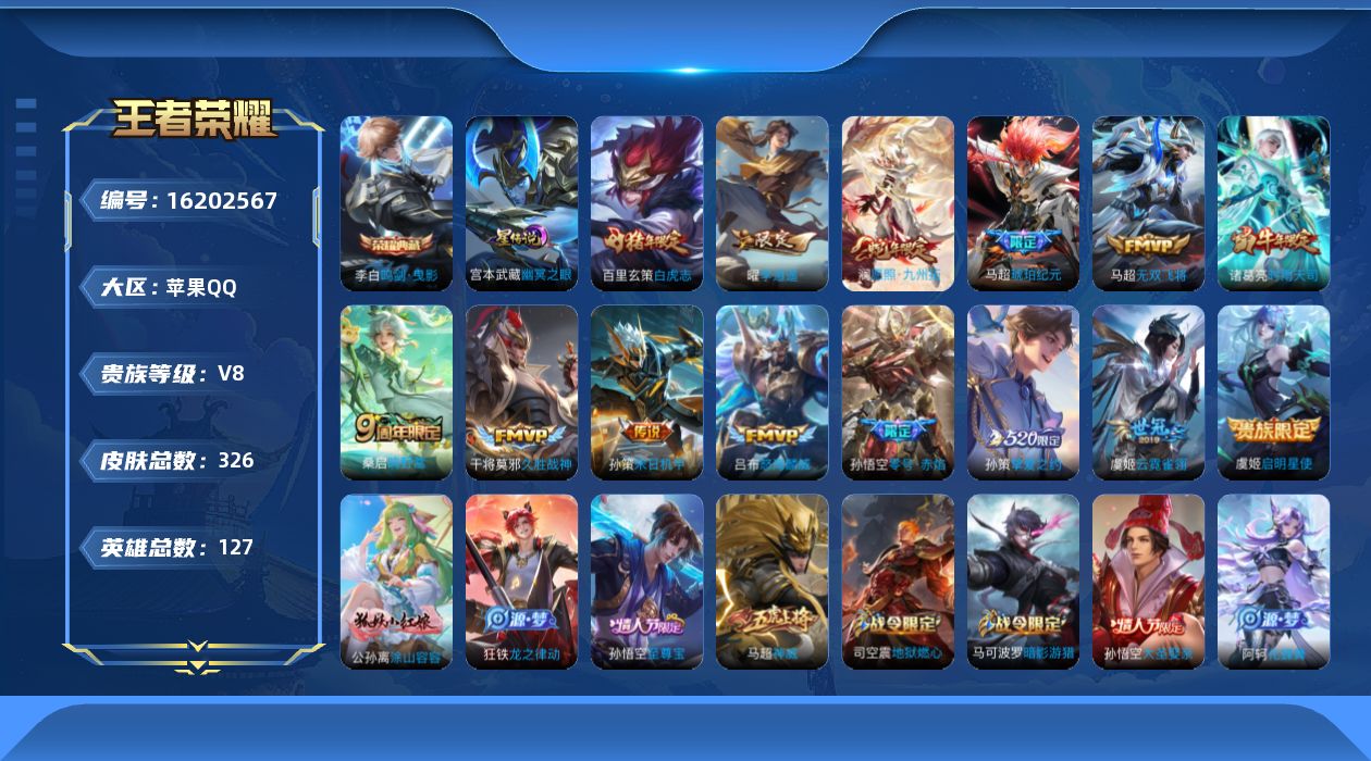王者荣耀账号苹果QQ实名: 可修改 贵族等级: V8 英雄数: 127 皮肤数: 326 荣耀水晶: 鸣剑·曳影 星传说