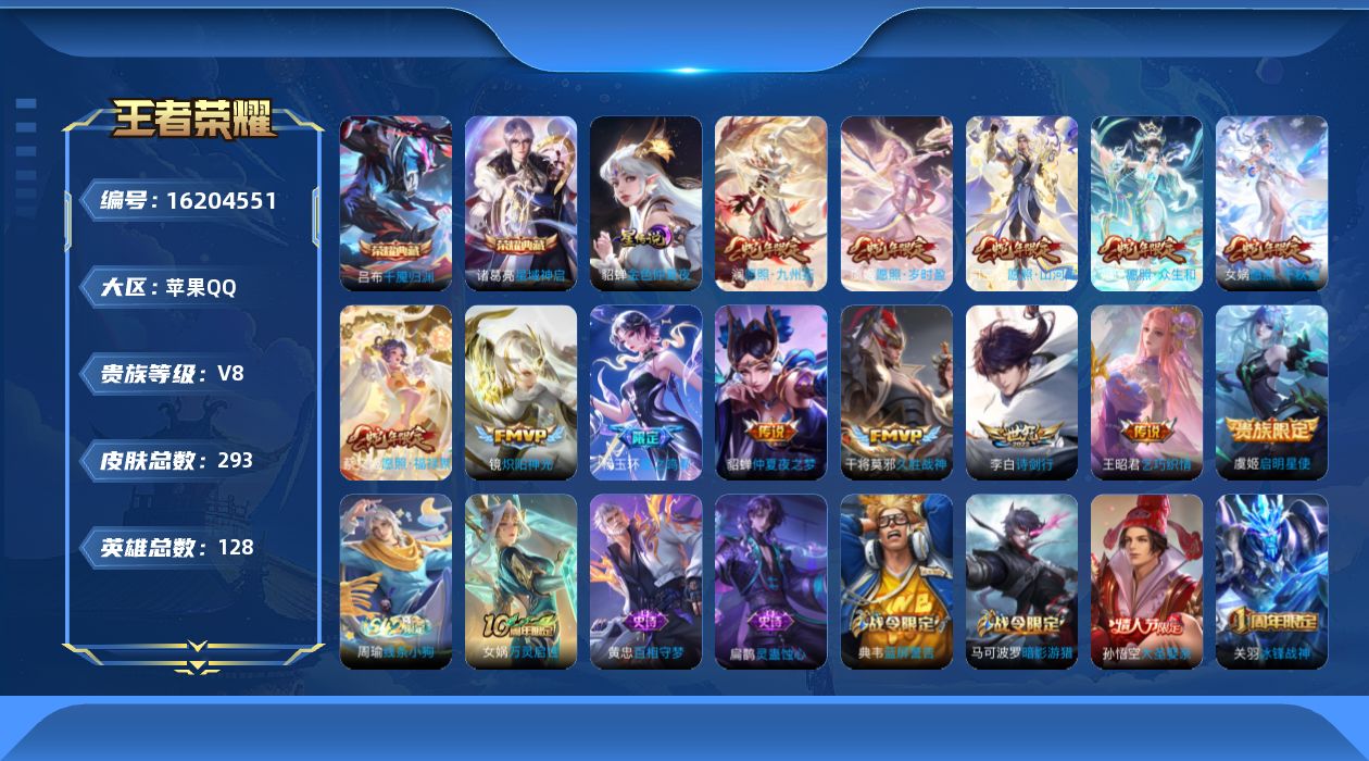王者荣耀账号苹果QQ[16204551]【一整套蛇年限定】贵族等级: V8 英雄数: 128 皮肤数: 293 荣耀水晶