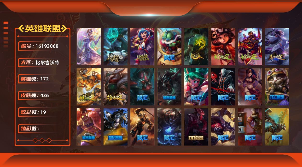 英雄联盟账号网通比尔吉沃特[16193068]【特价出售/店主推荐】青铜段位-172英雄-436皮肤-19炫彩-1终极-2神话-64限定-26传说-123史诗
【珍稀头像】：红包头像，雪花头像
【热门头像】：卡特琳娜的匕首头像