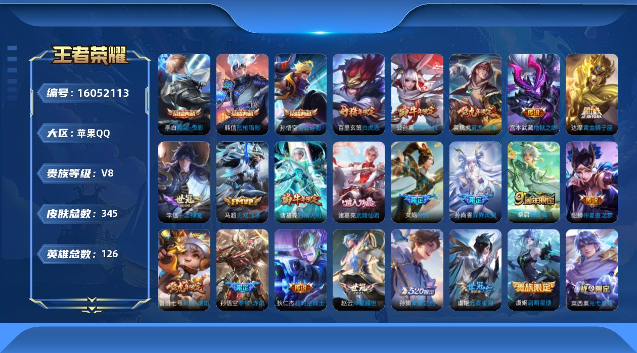 王者荣耀账号苹果QQ[16052113]苹果Q-V7-最强王者段位-126英雄-345皮肤-3典藏皮肤-20传说-101史诗
【英雄全皮】：刘邦全皮，戈娅全皮
【荣耀典藏】：孙悟空全息碎影，李白鸣剑曳影，韩信弑枪猎影
【