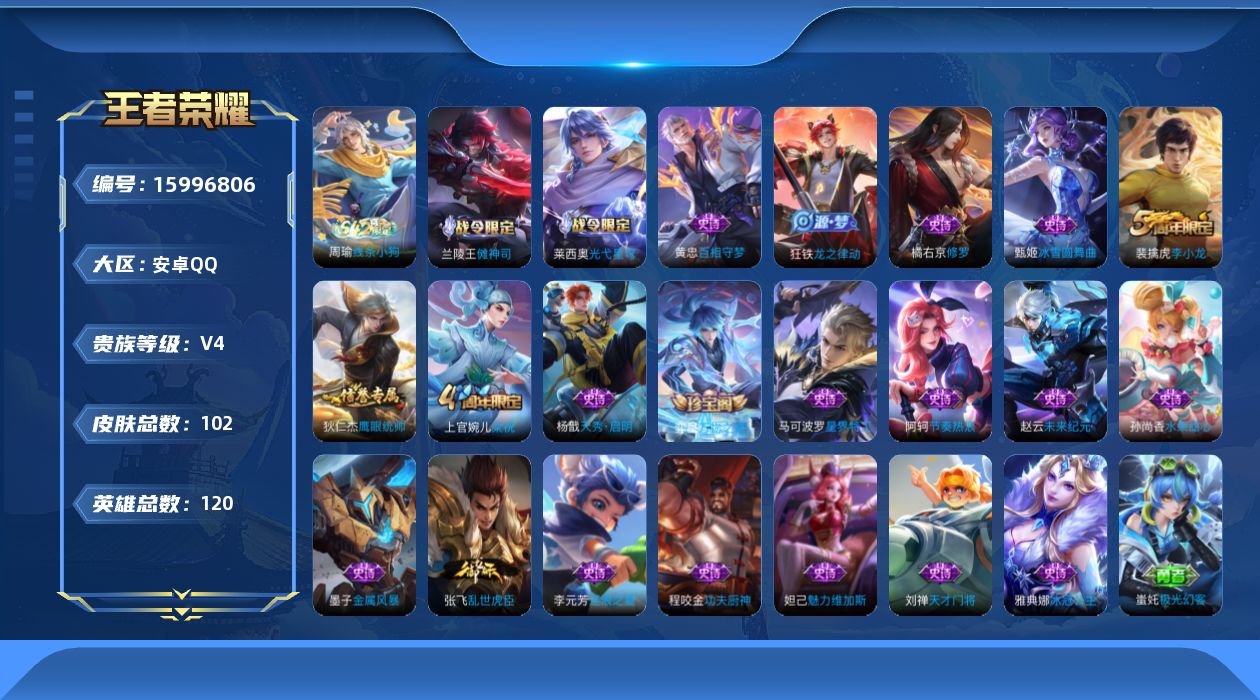 王者荣耀账号安卓QQ[15996806]安卓Q-V4-永恒钻石IV段位-120英雄-102皮肤-22史诗
【英雄全皮】：空空儿全皮
【限定皮肤】：狄仁杰阴阳师，狄仁杰万华元夜，达摩沙漠行僧，项羽海滩派对，老夫子醍醐杖，程