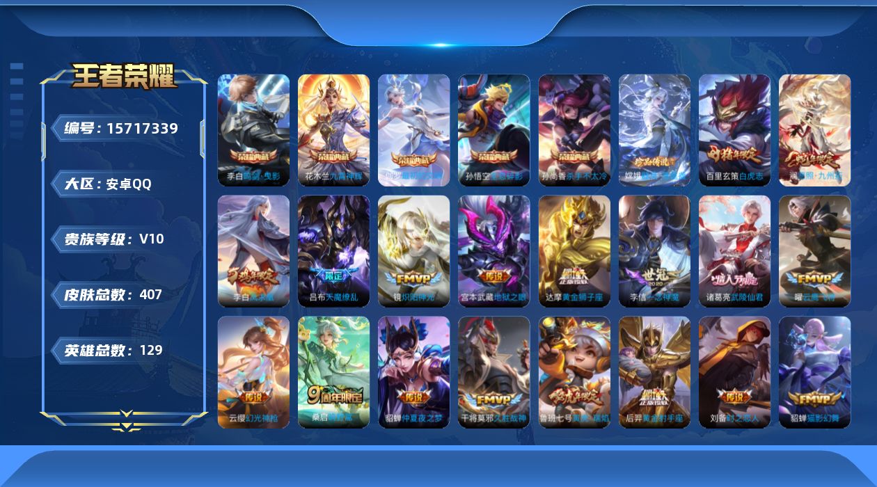 王者荣耀账号安卓QQ[15717339]DAS9320安卓Q-V10-(可二次) 407皮肤6典藏1珍品传说30传说122史诗5星传说 壹号雷霆 幻海之心 幽冥火 幽冥之眼 金色仲夏夜 最初的交响 武则天 全息碎影 杀手