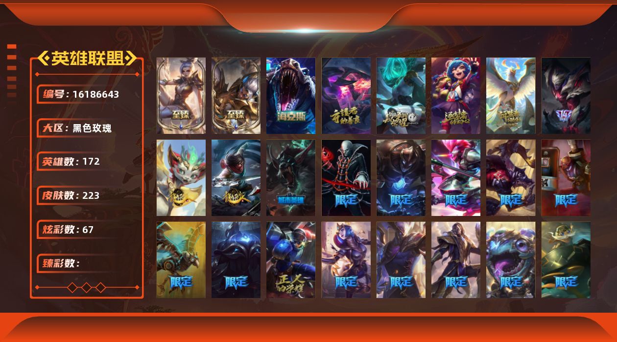 英雄联盟账号电信黑色玫瑰172英雄-223皮肤-[]7神话 35限定 24传说 58史诗 223皮肤 67炫彩 172英雄 