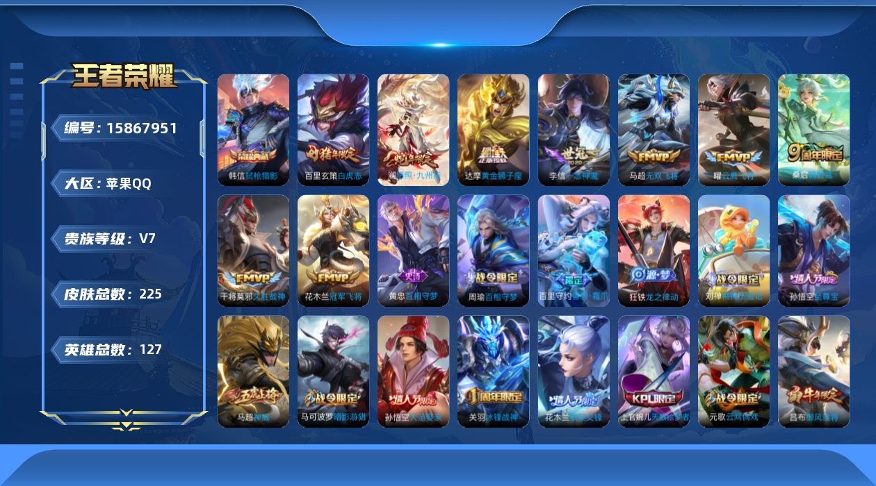 王者荣耀账号苹果QQ[15867951]DAS8756包人脸 苹果Q-V7-225皮肤1典藏1星传说9传说67史诗 弑枪猎影 未来机甲
【典藏】 弑枪猎影 
【传说】 愿照九州拓 鸣野蒿 白虎志 无双飞将 云鹰飞将 久胜