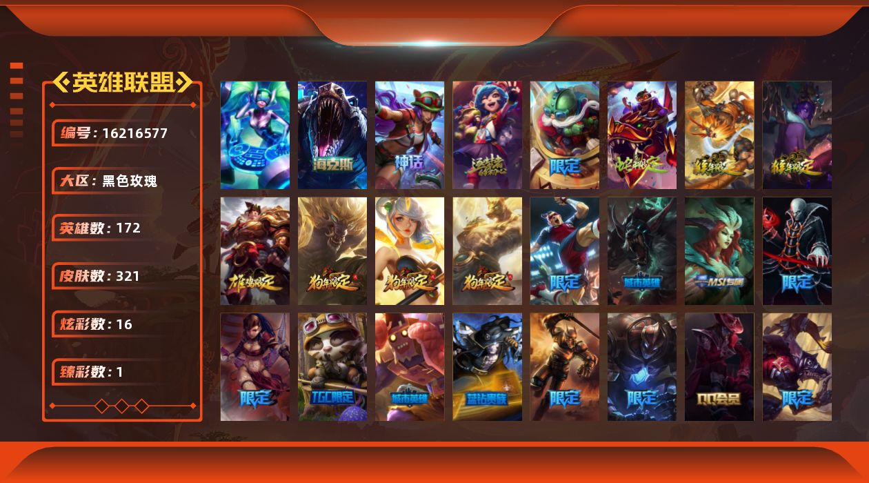 英雄联盟账号电信黑色玫瑰[16216577]【店主推荐捡漏号】青铜段位-172英雄-321皮肤-16炫彩-1终极-3神话-55限定-32传说-80史诗
【珍稀头像】：星守阿狸头像
【臻彩皮肤】：替父从军花木兰炫金龙刃
【年限