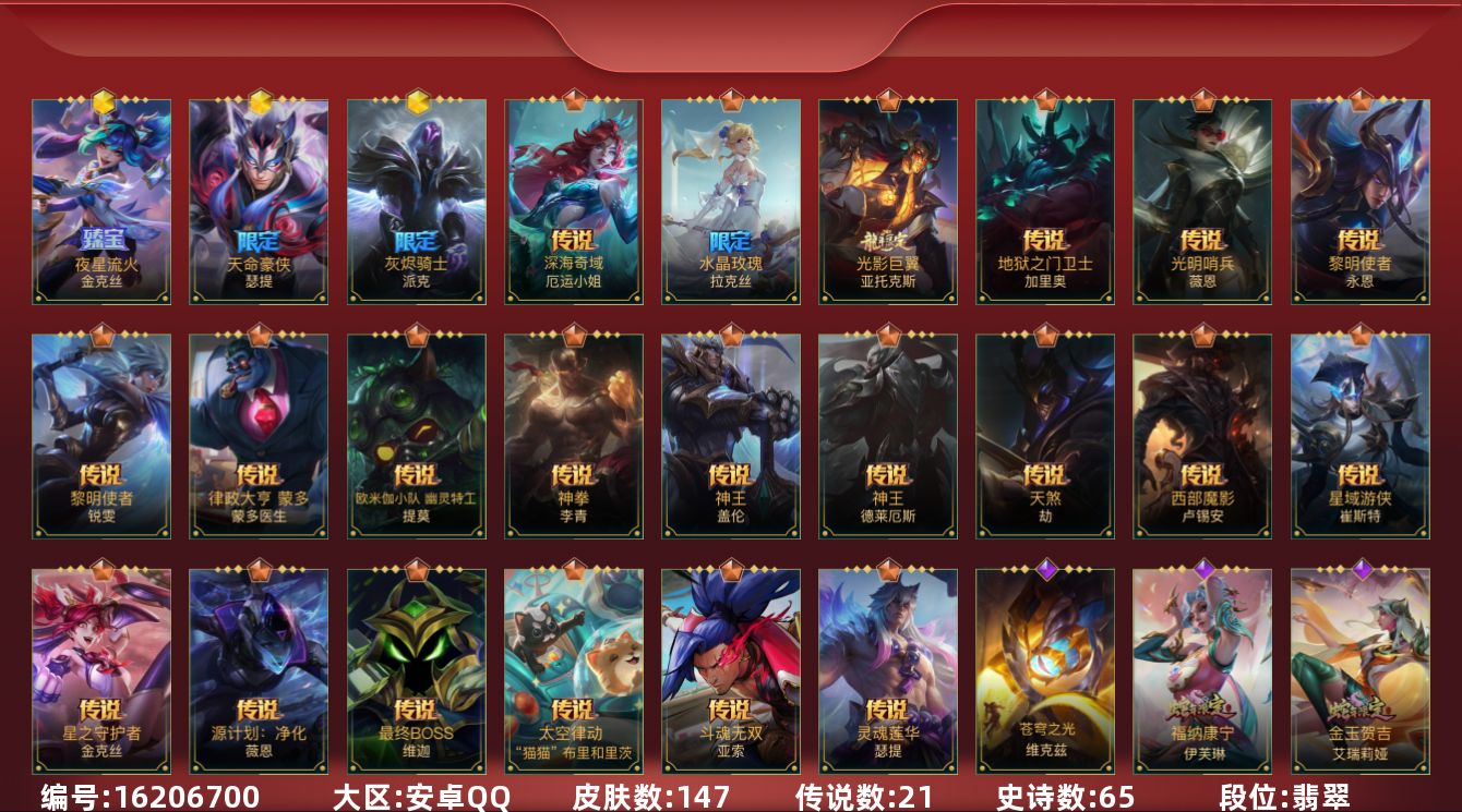 LOL手游账号安卓QQ3神话 7限定 21传说 65史诗 147皮肤 可二次 可修改实名 
【段位】翡翠
【神话皮】夜星流