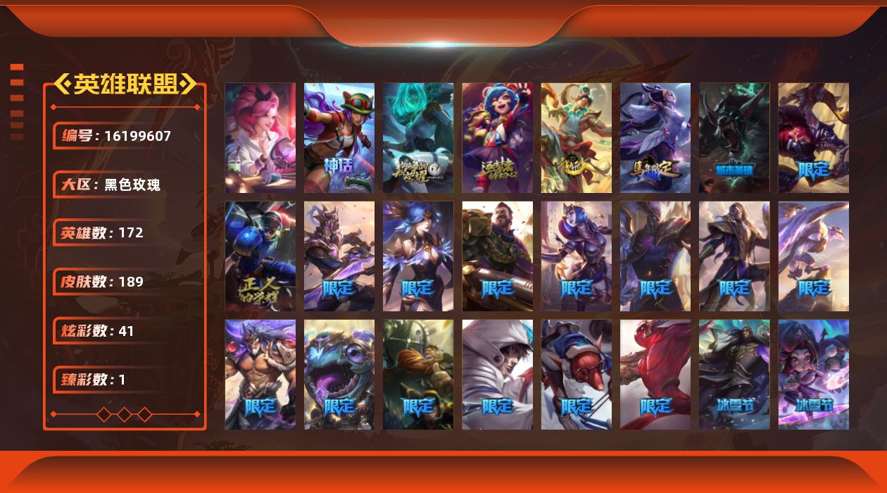 英雄联盟账号电信黑色玫瑰[16199607]【特价出售/店主推荐】未定级段位-172英雄-189皮肤-41炫彩-3终极-3神话-22限定-10传说-47史诗
【臻彩皮肤】：魔女阿卡丽虚荣
【年限皮肤】：广寒仙子嫦娥，天龙之子