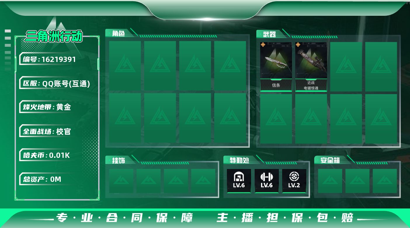 三角洲行动账号QQ[16219391]8M6体2负重6仓库烽火等级60武器皮肤金色20个13W哈夫币角色皮肤红狼电锯惊魂刀皮信条电锯惊魂