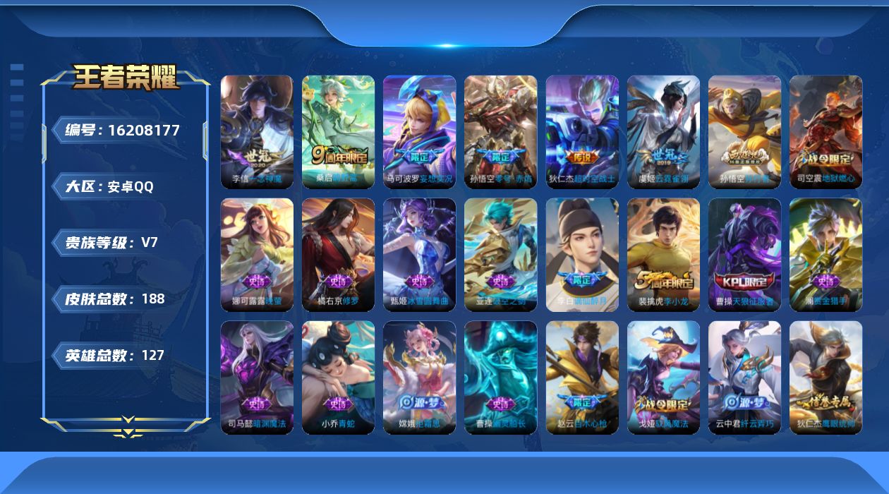 王者荣耀账号安卓QQ[16208177]安卓Q-185皮肤-7传说-43史诗
【传说皮肤】：后羿神树通天，桑启鸣野蒿，马可波罗妄想实况，孙悟空零号赤焰，李信一念神魔，虞姬云霓雀翎，狄仁杰超时空战士
【限定皮肤】：姜子牙天