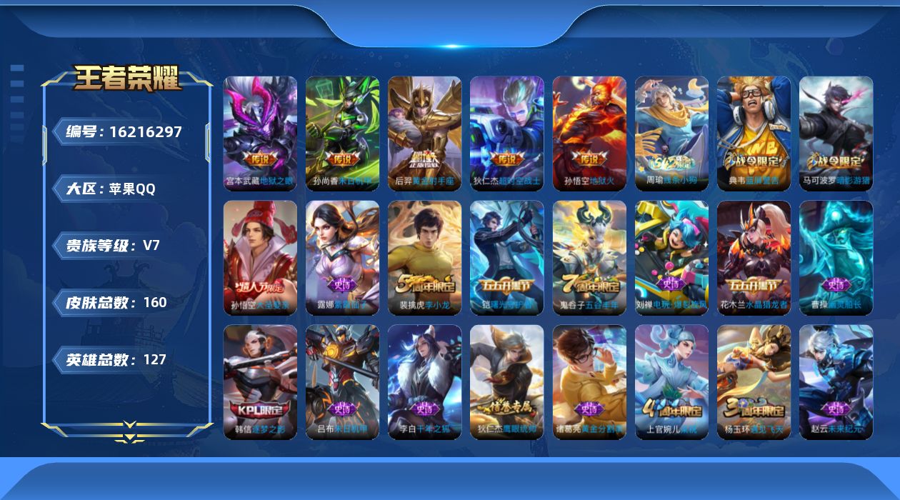 王者荣耀账号苹果QQ[16216297]【店主推荐捡漏号！可直接换绑】苹果Q-V7-永恒钻石II段位-126英雄-159皮肤-5传说-32史诗
【传说皮肤】：后羿黄金射手座，孙尚香末日机甲，宫本武藏地狱之眼，孙悟空地狱火