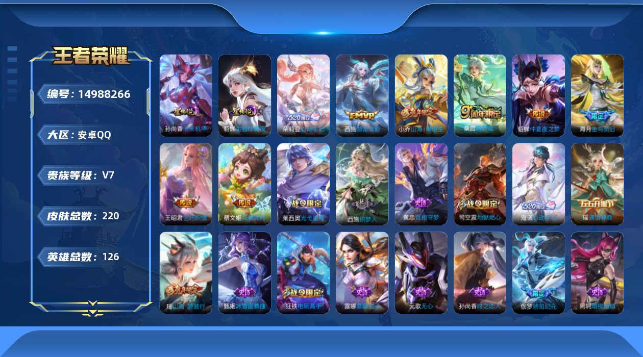 王者荣耀账号安卓QQ[14988266]安卓Q-V7-最强王者段位-126英雄-220皮肤-1典藏英雄-8传说-68史诗-游走42段，中路40，发育路33，打野27，
【英雄全皮】：鬼谷子全皮，海月全皮，海诺全皮
【荣耀