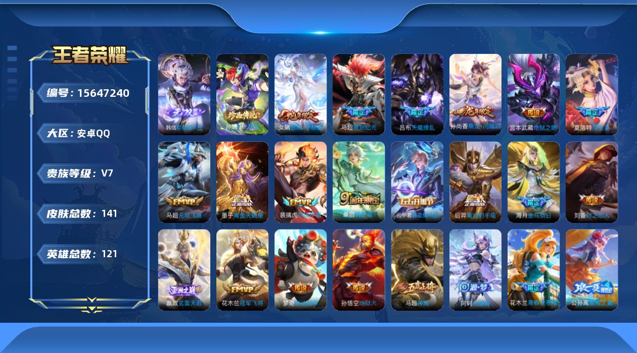 王者荣耀账号安卓QQ[15647240]安卓Q-V7-至尊星耀II段位-119英雄-141皮肤-1无双-1珍品传说-18传说-39史诗
【英雄全皮】：马超全皮，影全皮
【无双皮肤】：韩信群星魔术团
【珍品传说】：孙策时之