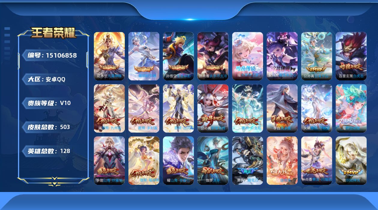 王者荣耀账号安卓QQ[15106858]DAS8237包人脸安卓Q-V10-503皮肤5典藏2珍品传说6星传说64传说170史诗  最初的交响 武则天 全息碎影 杀手不太冷 九霄神辉  大耳狗之梦 酷洛米之心 玉鸢吟 时