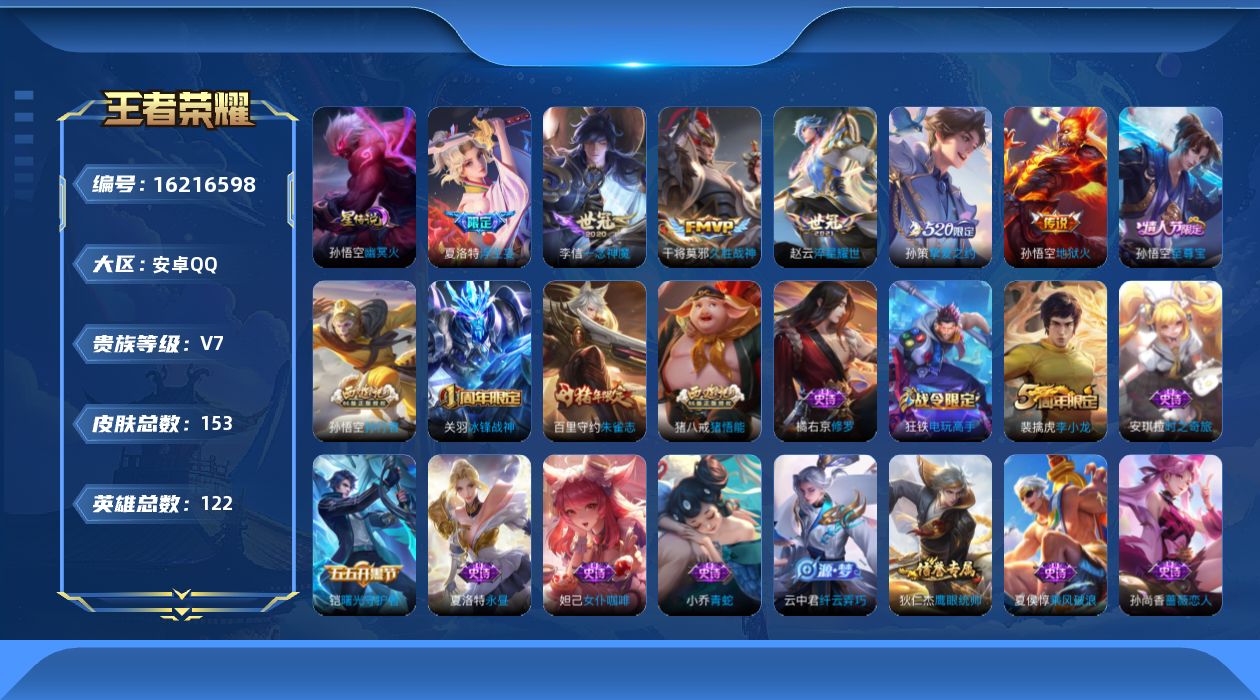 王者荣耀账号安卓QQ[16216598]安卓Q-V7-永恒钻石III段位，，对抗路14段-122英雄-153皮肤-1典藏英雄-6传说-38史诗
【英雄全皮】：夏洛特全皮
【荣耀典藏】：武则天英雄
【传说皮肤】：夏洛特浮生