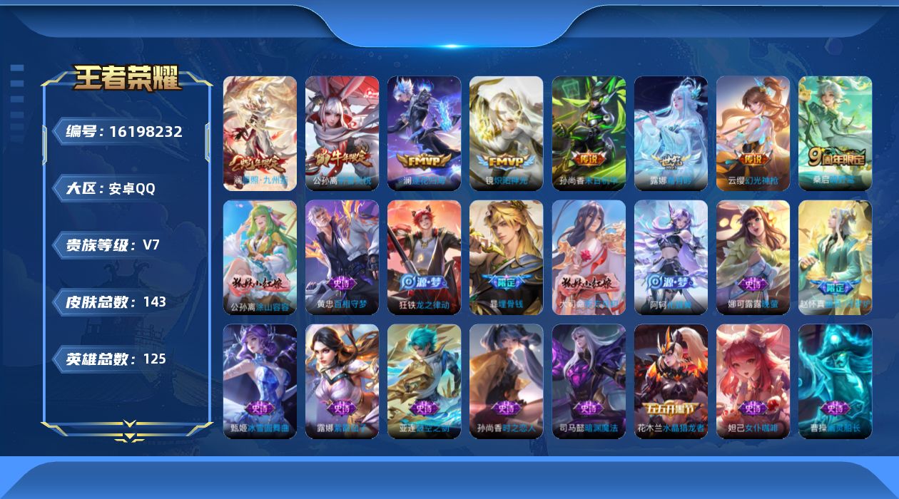 王者荣耀账号安卓QQ实名: 可修改 贵族等级: V7 英雄数: 125 皮肤数: 143 传说皮: 炽阳神光,末日机甲-