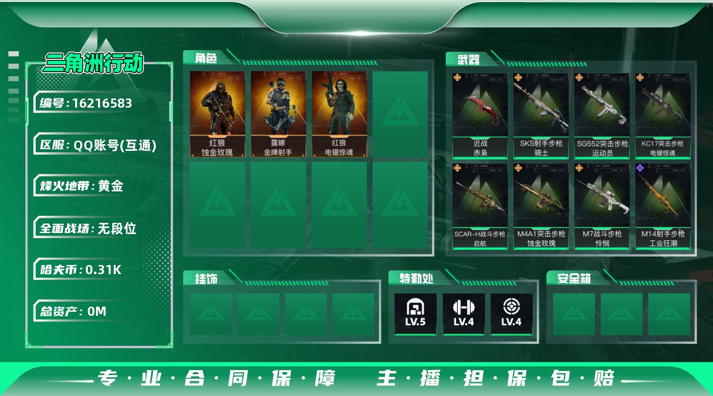 三角洲行动账号QQ总资产:9.4M 3干员外观 1近战传说 7传说枪械 哈夫币:311.053K 可二次 可修改实名 