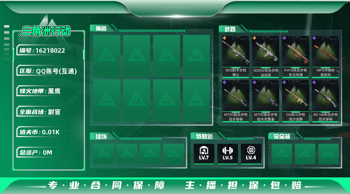 三角洲行动账号QQ[]总资产:86.1M  2传说枪械 哈夫币:15.960K  不可修改实名 
【烽火地带段位】黑鹰