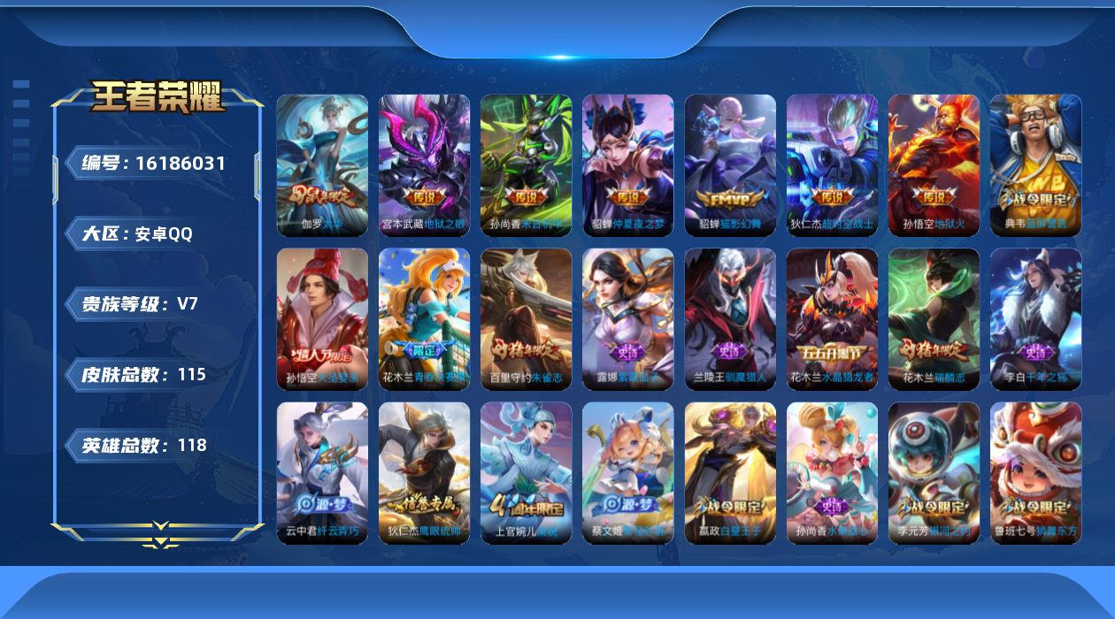 王者荣耀账号安卓QQ0AWA9W不可二次"女号传说7优质限定5
qq钱包已注销 信用分合格 星会员已关联
传说限定：