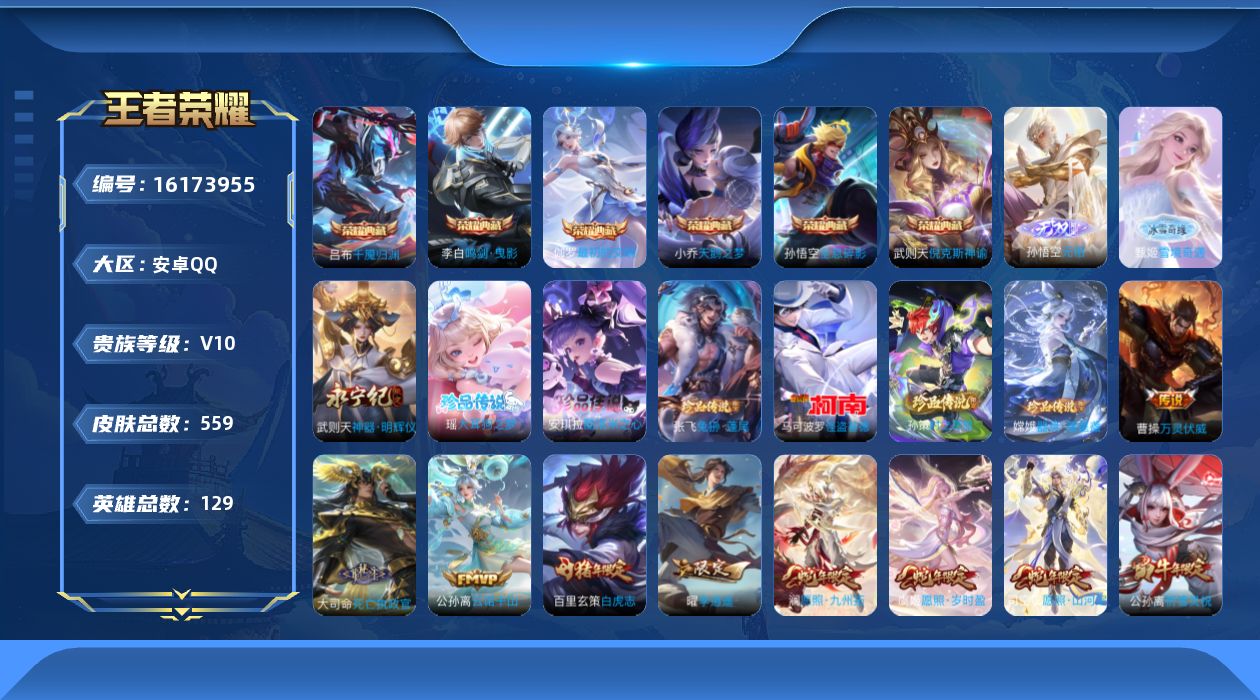 王者荣耀账号安卓QQ[16173955]DAS9124 包人脸 安卓Q-V10-559皮肤7典藏3无双6珍品传说80传说178史诗6星传说  千魇归渊 最初的交响 武则天 倪克斯神谕 全息碎影 天鹅之梦 鸣剑曳影  无相