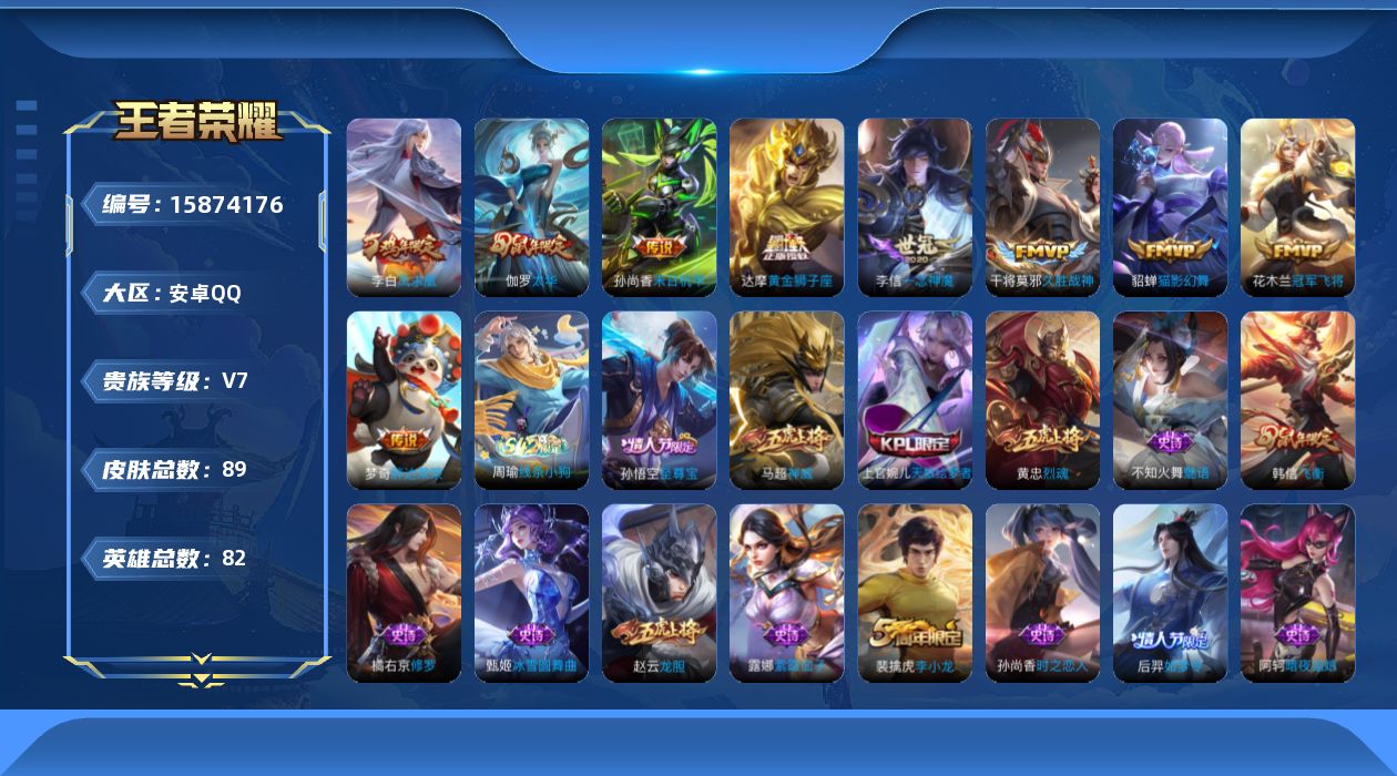 王者荣耀账号安卓QQ[15874176]安卓Q-V7-尊贵铂金II段位-82英雄-89皮肤-9传说-28史诗
【传说皮肤】：李信一念神魔，伽罗太华，貂蝉猫影幻舞，干将莫邪久胜战神，达摩黄金狮子座，花木兰冠军飞将，梦奇胖达