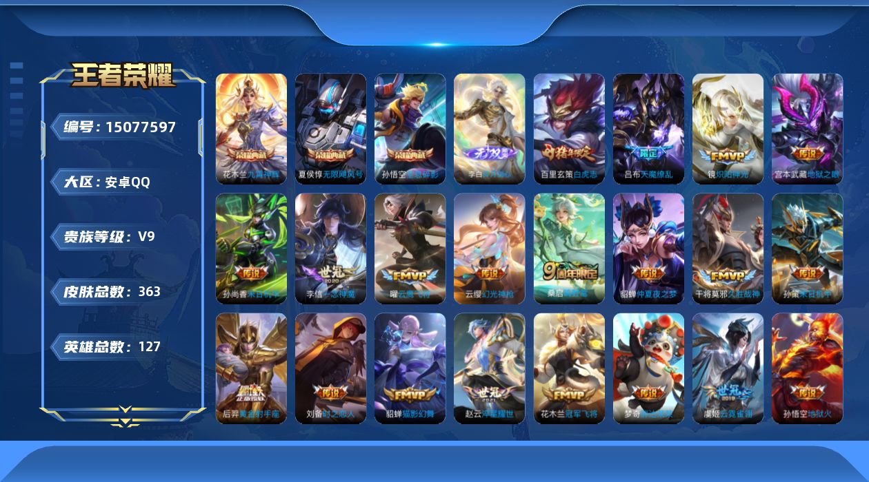 王者荣耀账号安卓QQ[15077597]安卓Q-V9-最强王者段位-18赛季王者印记-发育路21段-1天幕-2星元孙悟空地狱火-貂蝉金色仲夏夜-5级满铭文-127英雄-363皮肤-3典藏皮肤-1无双-25传说-114史诗