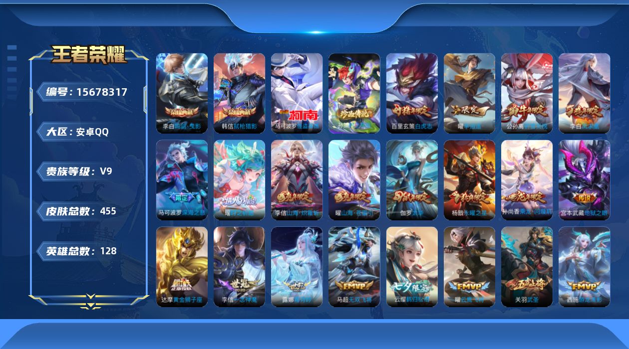 王者荣耀账号安卓QQ[15678317]安卓Q-V9-至尊星耀II段位-128英雄-455皮肤-2典藏皮肤-2珍品传说-42传说-143史诗
【英雄全皮】：刘禅全皮，达摩全皮，刘邦全皮，孙权全皮，橘右京全皮，钟馗全皮，李
