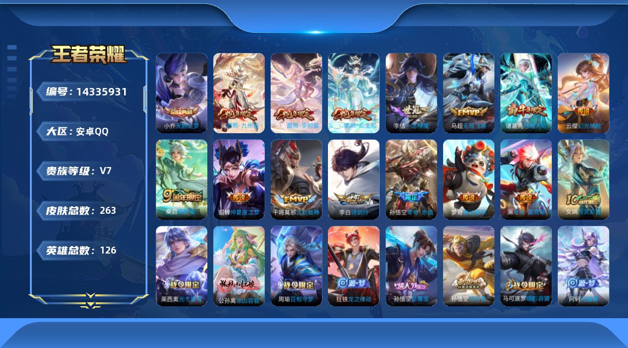 王者荣耀账号安卓QQ[14335931]安卓Q-V7-最强王者段位-发育路28段中路25段126英雄-263皮肤-1典藏-2星元幽冥火 金色仲夏夜-15传说-83史诗
【英雄全皮】：刘邦全皮，影全皮
【荣耀典藏】：小乔天