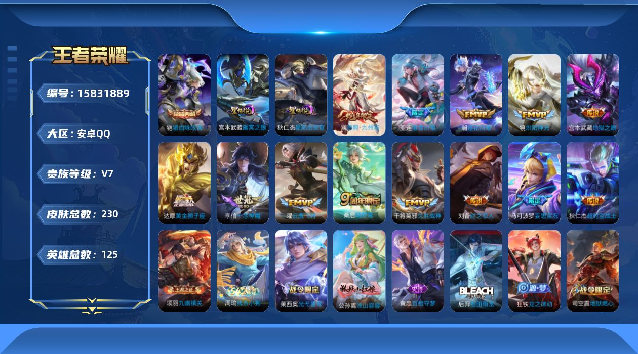 王者荣耀账号安卓QQ[15831889]安卓Q-V7-最强王者段位-125英雄-230皮肤-1典藏皮肤-13传说-64史诗，对抗路51段，打野35，反应快27
【英雄全皮】：孙权全皮，亚连全皮，影全皮
【荣耀典藏】：铠银