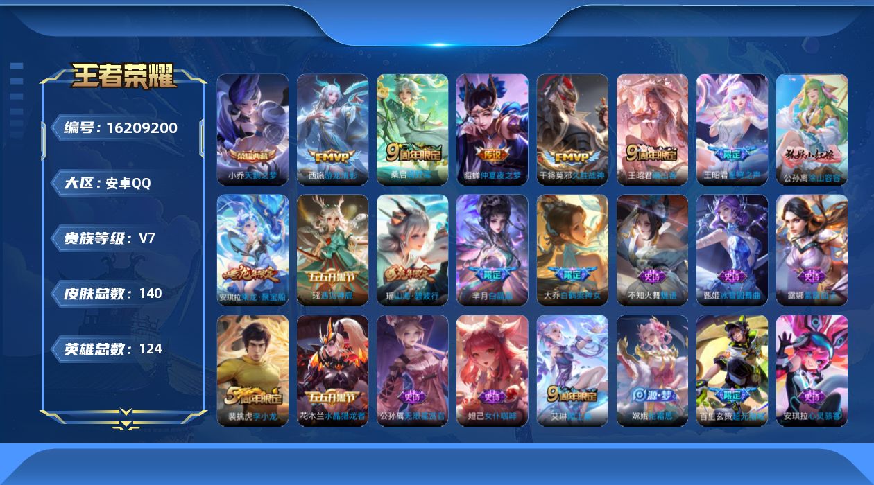 王者荣耀账号安卓QQ实名: 可修改 贵族等级: V7 英雄数: 124 皮肤数: 140 荣耀水晶: 天鹅之梦 传说皮: