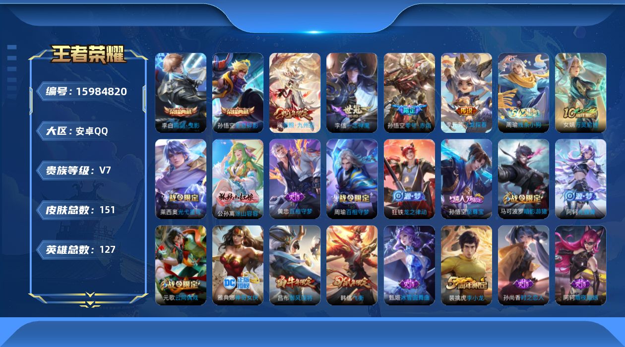 王者荣耀账号安卓QQ[15984820]安卓Q-V7-至尊星耀IV段位-127英雄-151皮肤-2典藏皮肤-5传说-47史诗
【英雄全皮】：孙权全皮
【荣耀典藏】：孙悟空全息碎影，李白鸣剑曳影
【传说皮肤】：后羿神树通天