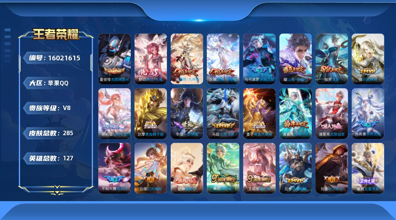 王者荣耀账号苹果QQ[16021615]"DF510-(可二次) 苹果Q-V-285皮肤1典藏1无双32传说84史诗 无限飓风号 青丘九尾
【全皮英雄】 猪八戒全皮 影全皮 
【典藏】 无限飓风号 
【无双】 青丘九尾 