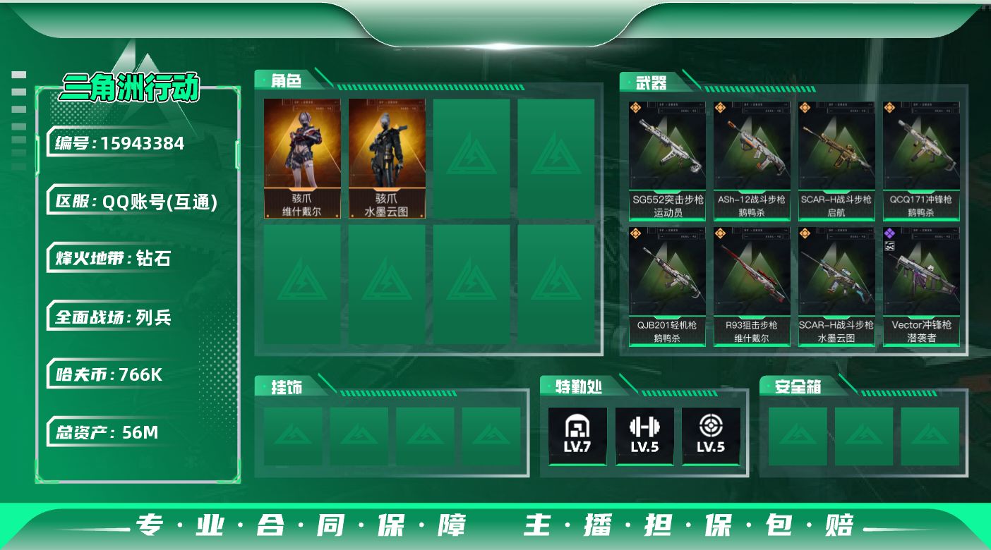 三角洲行动账号QQ56m总资产-766k哈伏币-52烽火等级-钻石-7战场等级-列兵
【干员外观】：骇爪-水墨云图，骇