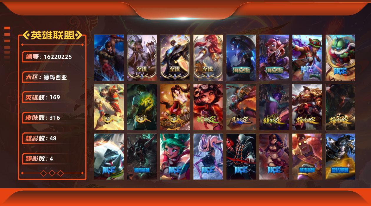 英雄联盟账号网通德玛西亚[16220225]【特价出售/店主推荐】黄金段位-169英雄-316皮肤-48炫彩-1终极-6神话-82限定-24传说-68史诗
【至臻皮肤】：至臻魅惑女巫厄运小姐，至臻战斗学院拉克丝，至臻未来战士
