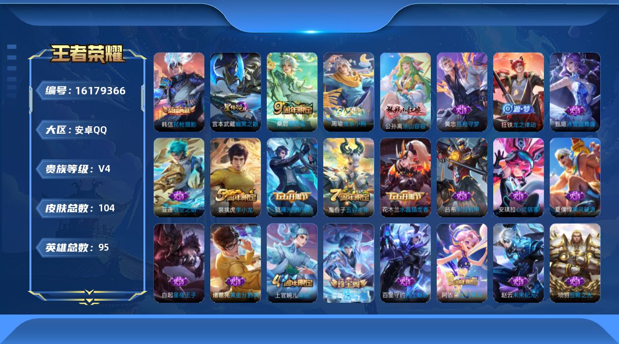 王者荣耀账号安卓QQ95英雄-104皮肤-【精品号手慢无】V4，性价比号，满级铭文，上手即玩，李小龙,梁祝,五谷丰年,鸣