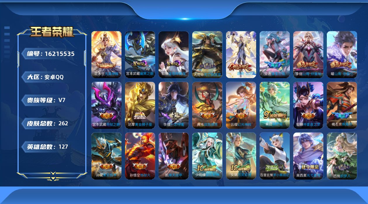 王者荣耀账号安卓QQ[16215535]安卓Q-V7-最强王者段位-127英雄-261皮肤-1典藏皮肤-17传说-72史诗，，对抗路35段
【英雄全皮】：孙权全皮，李信全皮，司空震全皮
【荣耀典藏】：花木兰九霄神辉
【传