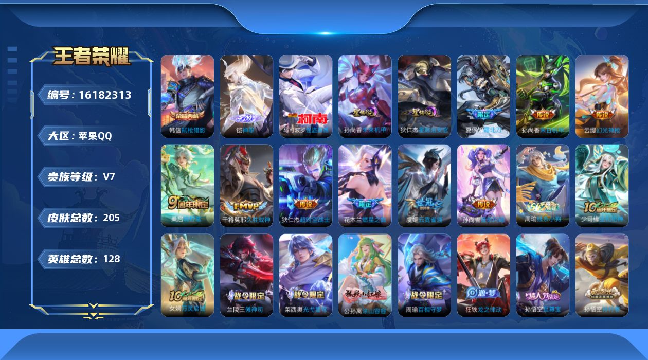 王者荣耀账号苹果QQ[16182313]苹果Q-V7-至尊星耀IV段位-128英雄-205皮肤-1典藏皮肤-1无双-1珍品传说-10传说-56史诗
【英雄全皮】：孙权全皮
【荣耀典藏】：韩信弑枪猎影
【无双皮肤】：铠神罪