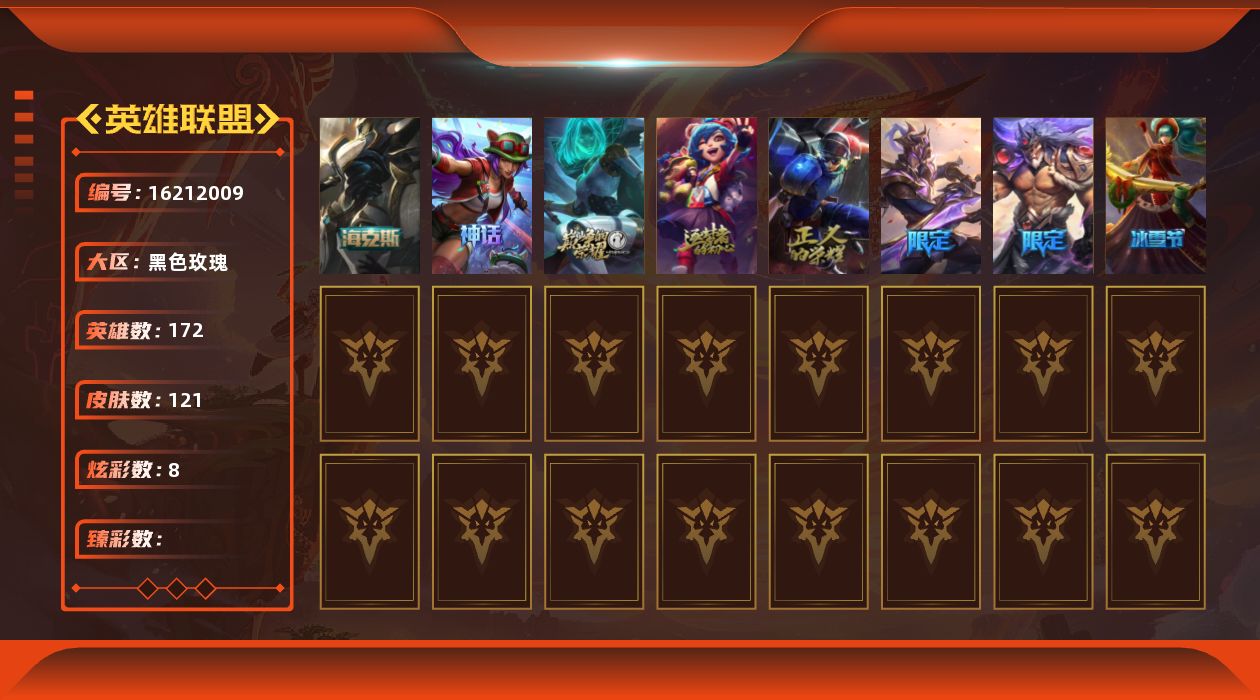 英雄联盟账号电信黑色玫瑰[16212009]可二次【特价出售/店主推荐】白银段位-172英雄-121皮肤-8炫彩-0终极-5神话-4限定-18传说-32史诗
【海克斯皮肤】：零之枪骑赫卡里姆
【冰雪限定】：平安夜女神娑娜
【