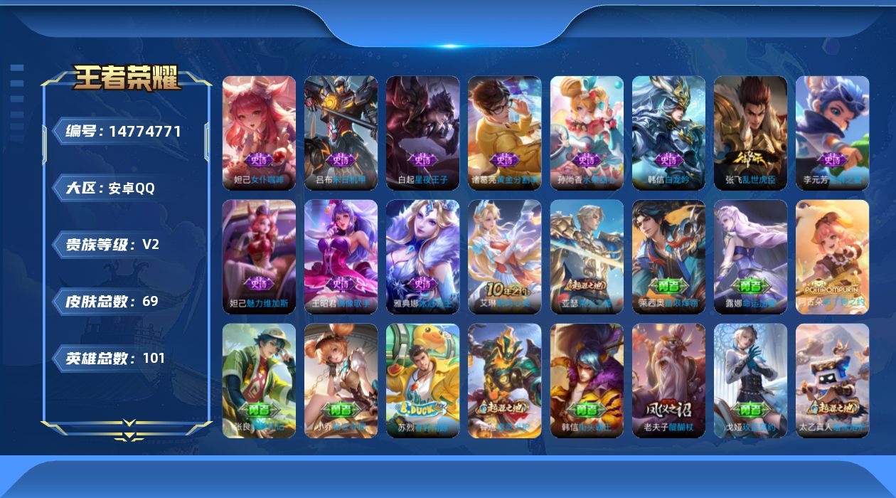 王者荣耀账号安卓QQ[14774771]安卓Q-V2-最强王者段位-101英雄-69皮肤-11史诗
【限定皮肤】：狄仁杰阴阳师，狄仁杰万华元夜，老夫子醍醐杖，程咬金演武夺筹，钟馗驱傩正仪，鬼谷子原初探秘者，苏烈千军破阵，