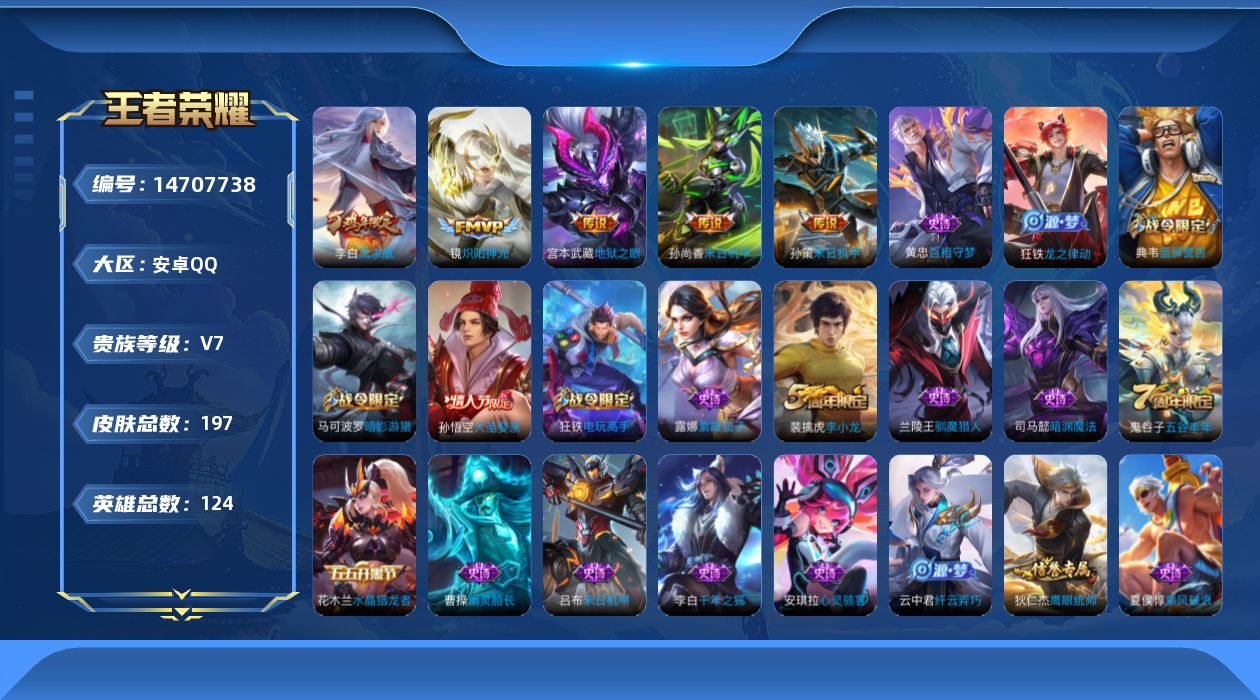 王者荣耀账号安卓QQ[14707738]安卓Q-V7-至尊星耀IV段位-打野27段 对抗路13段 1星元124英雄-197皮肤-5传说-49史诗
【英雄全皮】：空空儿全皮
【传说皮肤】：孙策末日机甲，镜炽阳神光，李白凤求