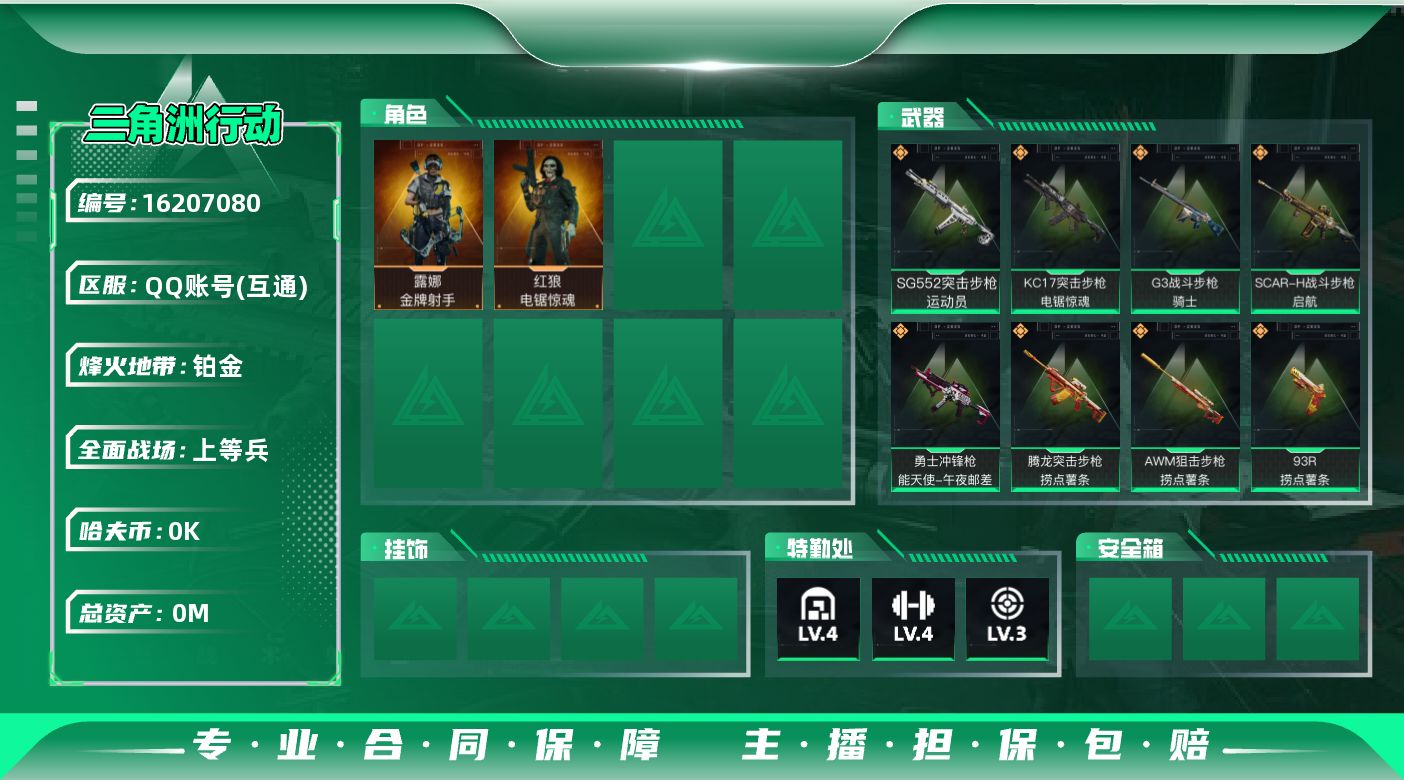 三角洲行动账号QQ[]总资产:7M 2干员外观  12传说枪械 哈夫币:1.306K 可二次 可修改实名 无违规
【烽